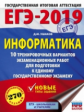 ЕГЭ-2019. Информатика. (60х84/8) 10 вариантов экзаменационных работ для подготовки к ЕГЭ. /Ушаков