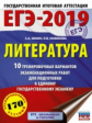 ЕГЭ-2019. Литература. (60х84/8) 10 вариантов экзаменационных работ для подготовки к ЕГЭ. /Зинин.