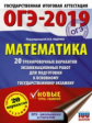 ОГЭ-2019. Математика. (60х84/8) 20 вариантов экзаменационных работ для подготовки к ОГЭ. /Ященко.