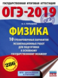 ОГЭ-2019. Физика. (60х84/8) 10 вариантов экзаменационных работ для подготовки к ОГЭ. /Пурышева
