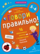 Ушакова. Говори правильно! Тетрадь по развитию речи для детей 5-6 лет.