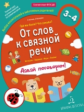 Батяева, Мохирева. От слов к связной речи. Где мы были? Что узнали? Давай поговорим!