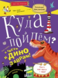 Грачева. Куда пойдем? В гости к динозаврам! Палеонтологический музей. Школа развития "Маяк".