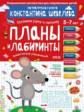 Шевелев. Планы и лабиринты. Графические упражнения. Для детей 5-7 лет.