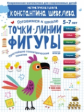 Шевелев. Точки. Линии. Фигуры. Простейшие геометрические понятия. Для детей 5-7 лет.