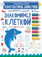 Шевелев. Знакомимся с клеткой. Для детей 5-7 лет. Математическая школа Константина Шевелева.
