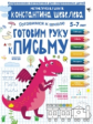 Шевелев. Готовим руку к письму. Для детей 5-7 лет. Математическая школа Константина Шевелева.
