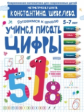 Шевелев. Учимся писать цифры. Для детей 5-7 лет. Математическая школа Константина Шевелева.