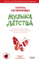 Тютюнникова. Музыка детства. Ремесло и искусство педагога. Концептуально-методические основы музыкал