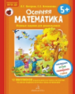 Петерсон. Осенняя математика. Для детей 5-7 лет. ФГОС.
