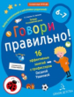 Ушакова. Говори правильно! Тетрадь по развитию речи для детей 6-7 лет.