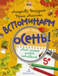 Вахрушев. Вспоминаем осень! Учимся видеть и понимать. Мой первый альбом наблюдений