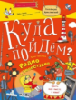 Прокопова. Куда пойдём? Радио и телестудия. Тетрадка-квест. Школа развития "Маяк"