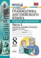 УМК Ваулина. Англ. язык. Сборник упражнений. 8 кл. Ч.1. SPOTLIGHT. / Барашкова. (ФГОС).