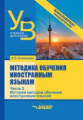 Солонцова. Методика обучения иностранным языкам. В 3-х частях. Часть 3: История методов обучения ино