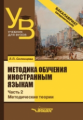 Солонцова. Методика обучения иностранным языкам. В 3-х частях. Часть 2: Общие вопросы. Методические