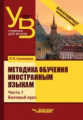 Солонцова. Методика обучения иностранным языкам. В 3-х частях. Часть 1: Общие вопросы. Базовый курс.