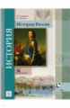 Баранов. История России. 8 кл. Учебник. (ФГОС) /Вовина.