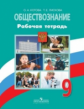 Котова. Обществознание. 9 кл. Р/т. / УМК Боголюбова