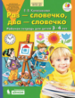 Колесникова. Раз-словечко, два-словечко. Р/т. Для детей 3-4 лет. (Бином) (ФГОС).