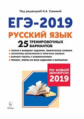 Русский язык. Подготовка к ЕГЭ-2019. 25 тренировочных вариантов по демоверсии 2019 г. /Сенина.