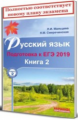 Мальцева. Русский язык. Подготовка к ЕГЭ 2019. Книга 2. (обновл.)