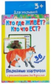 Полезные карточки. Кто где живёт? Кто что ест? (Составитель Медеева И.Г.). 3+.