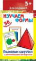 Полезные карточки. Изучаем формы. (Составитель Медеева И.Г.). 3+.