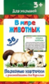Полезные карточки. В мире животных. (Составитель Медеева И.Г.). 3+.
