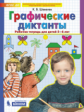 Шевелев. Графические диктанты. Р/т для детей 5-6 лет