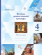 Виноградова. Основы религиозных культур и светской этики. Основы православной культуры. 4 кл. Рабоча