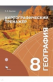 Крылова. География. Картографический тренажёр. 8 кл. Рабочая тетрадь.