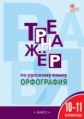 ТР Тренажёр по русскому языку. 10-11 кл. Орфография. (ФГОС) /Александрова.