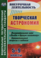 Круковер. Творческая астрономия. 5-9 классы. Познавательная игра "Полет в другую галактику". Занимат