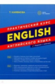 Камянова. Практический курс английского языка. (новое издание)