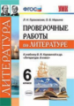 УМК Коровина. Литература. Проверочные работы. 6 кл. / Гороховская. (ФГОС).