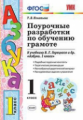 УМКн. Горецкий. Обучение грамоте. Поурочные разработки. 1 кл. / Игнатьева. (ФГОС).