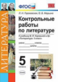 УМК Коровина. Литература. Контрольные работы. 5 кл. / Гороховская. (ФГОС).