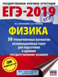 ЕГЭ-2019. Физика. (60х84/8) 30 вариантов экзаменационных работ для подготовки к ЕГЭ. /Пурышева