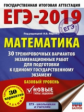 ЕГЭ-2019. Математика. (60х84/8) 30 вариантов экзаменационных работ для подготовки к ЕГЭ. Базовый уро