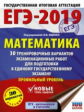 ЕГЭ-2019. Математика. (60х84/8) 30 вариантов экзаменационных работ для подготовки к ЕГЭ. Профильный