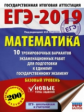 ЕГЭ-2019. Математика. (60х84/8) 10 вариантов экзаменационных работ для подготовки к ЕГЭ. Базовый уро