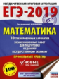 ЕГЭ-2019. Математика. (60х84/8) 10 вариантов экзаменационных работ для подготовки к ЕГЭ. Профильный