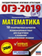 ОГЭ-2019. Математика. (60х84/8) 10 вариантов экзаменационных работ для подготовки к ОГЭ. /Ященко.