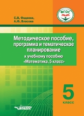 Фадеева. Методическое пособие, программа и тематическое планирование к учебному пособию Математика.
