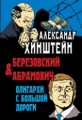 Хинштейн. Березовский и Абрамович. Олигархи с большой дороги.