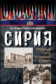 Ходынская-Голенищева. Сирия: трудный путь от войны к миру.