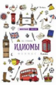 Гурикова. Идиомы.
