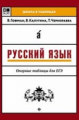 Гофман. Русский язык. Опорные таблицы для ЕГЭ.