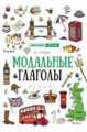 Гурикова. Модальные глаголы.
